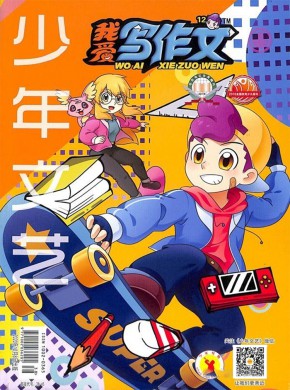 我爱写作文期刊